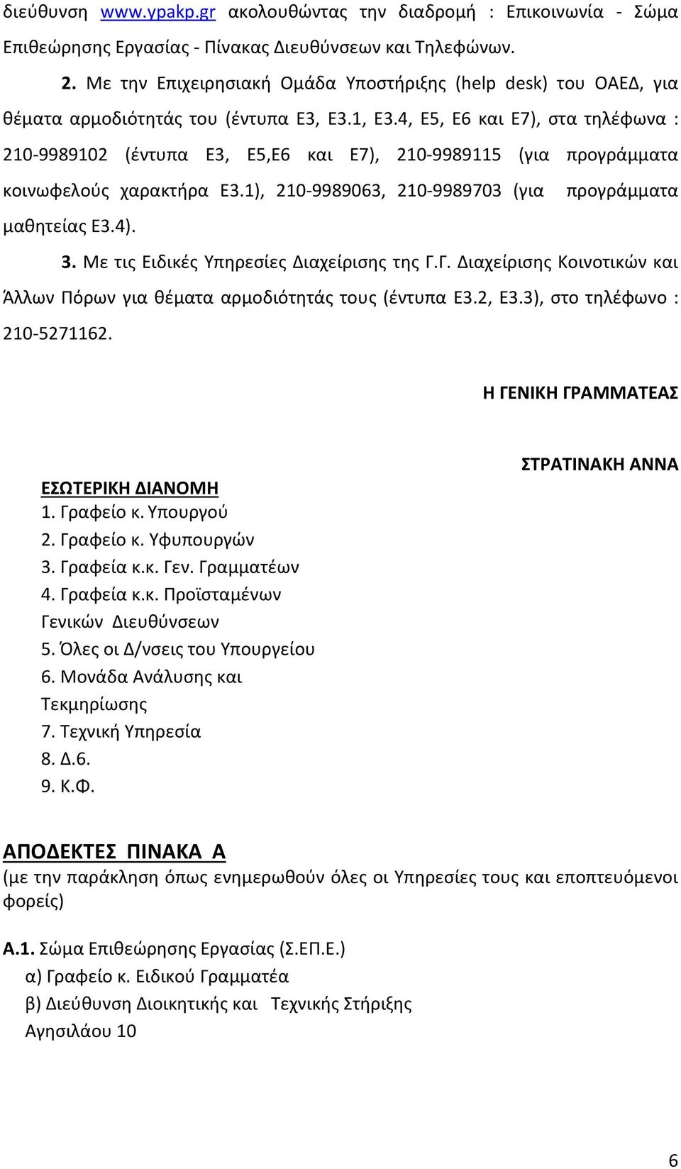 4, Ε5, Ε6 και Ε7), στα τηλέφωνα : 210-9989102 (έντυπα Ε3, Ε5,Ε6 και Ε7), 210-9989115 (για προγράμματα κοινωφελούς χαρακτήρα Ε3.1), 210-9989063, 210-9989703 (για προγράμματα μαθητείας Ε3.4). 3.