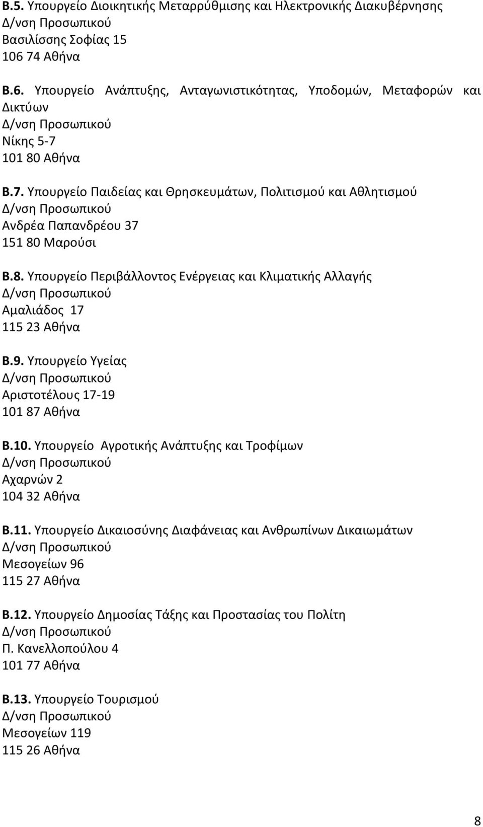 8. Υπουργείο Περιβάλλοντος Ενέργειας και Κλιματικής Αλλαγής Αμαλιάδος 17 115 23 Αθήνα Β.9. Υπουργείο Υγείας Αριστοτέλους 17-19 101