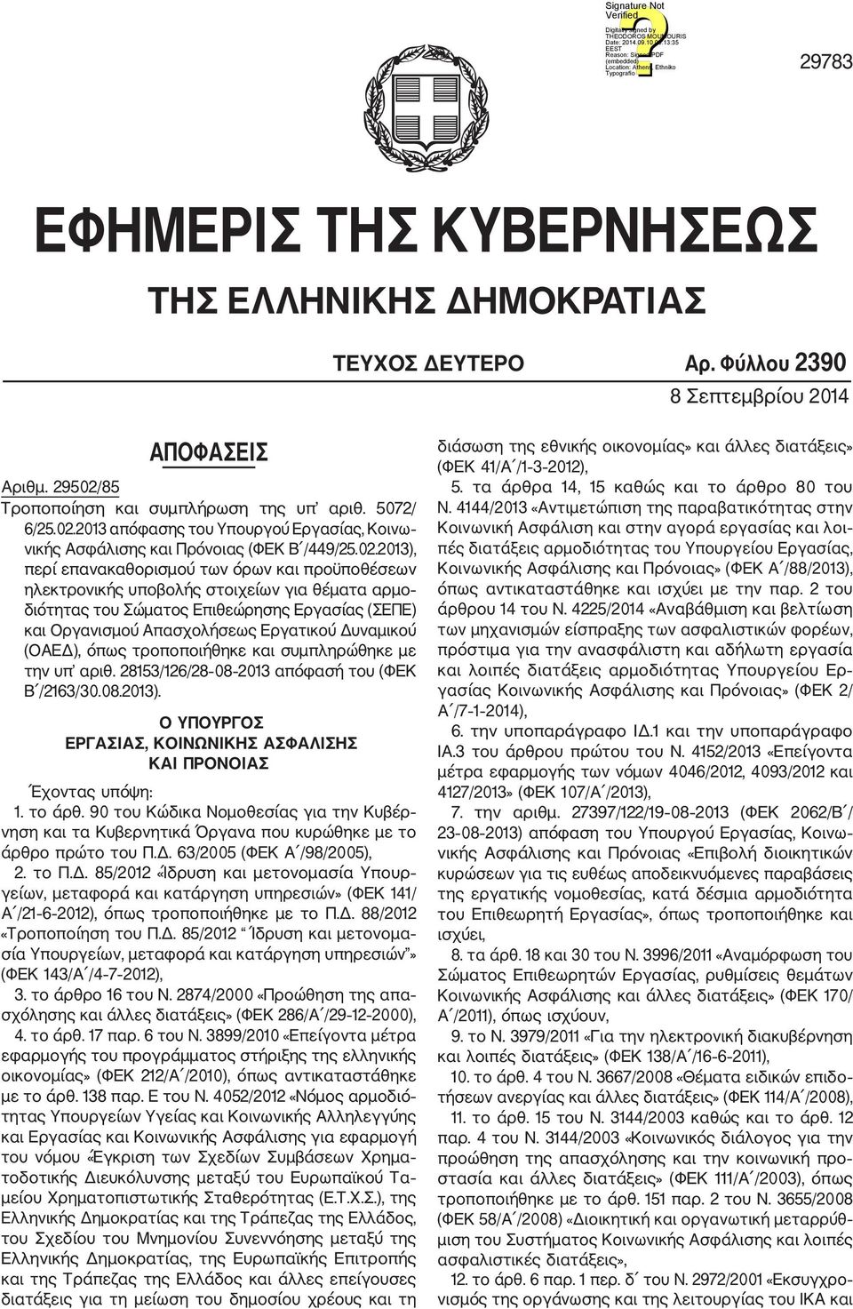 2013 απόφασης του Υπουργού Εργασίας, Κοινω νικής Ασφάλισης και Πρόνοιας (ΦΕΚ Β /449/25.02.
