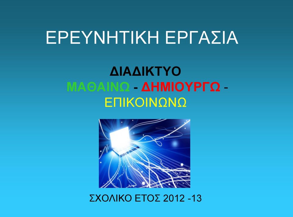 ΔΗΜΙΟΥΡΓΩ -