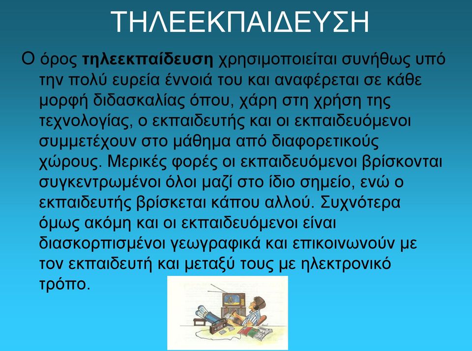 Μερικές φορές οι εκπαιδευόμενοι βρίσκονται συγκεντρωμένοι όλοι μαζί στο ίδιο σημείο, ενώ ο εκπαιδευτής βρίσκεται κάπου αλλού.