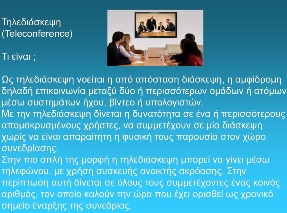 Με την τηλεδιάσκεψη δίνεται η δυνατότητα σε ένα ή περισσότερους απομακρυσμένους χρήστες, να συμμετέχουν σε μία διάσκεψη χωρίς να είναι απαραίτητη η φυσική τους