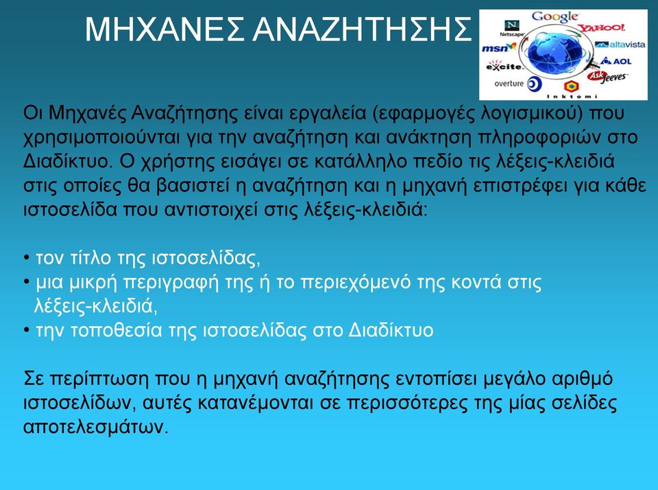 Ο χρήστης εισάγει σε κατάλληλο πεδίο τις λέξεις-κλειδιά στις οποίες θα βασιστεί η αναζήτηση και η μηχανή επιστρέφει για κάθε ιστοσελίδα που αντιστοιχεί