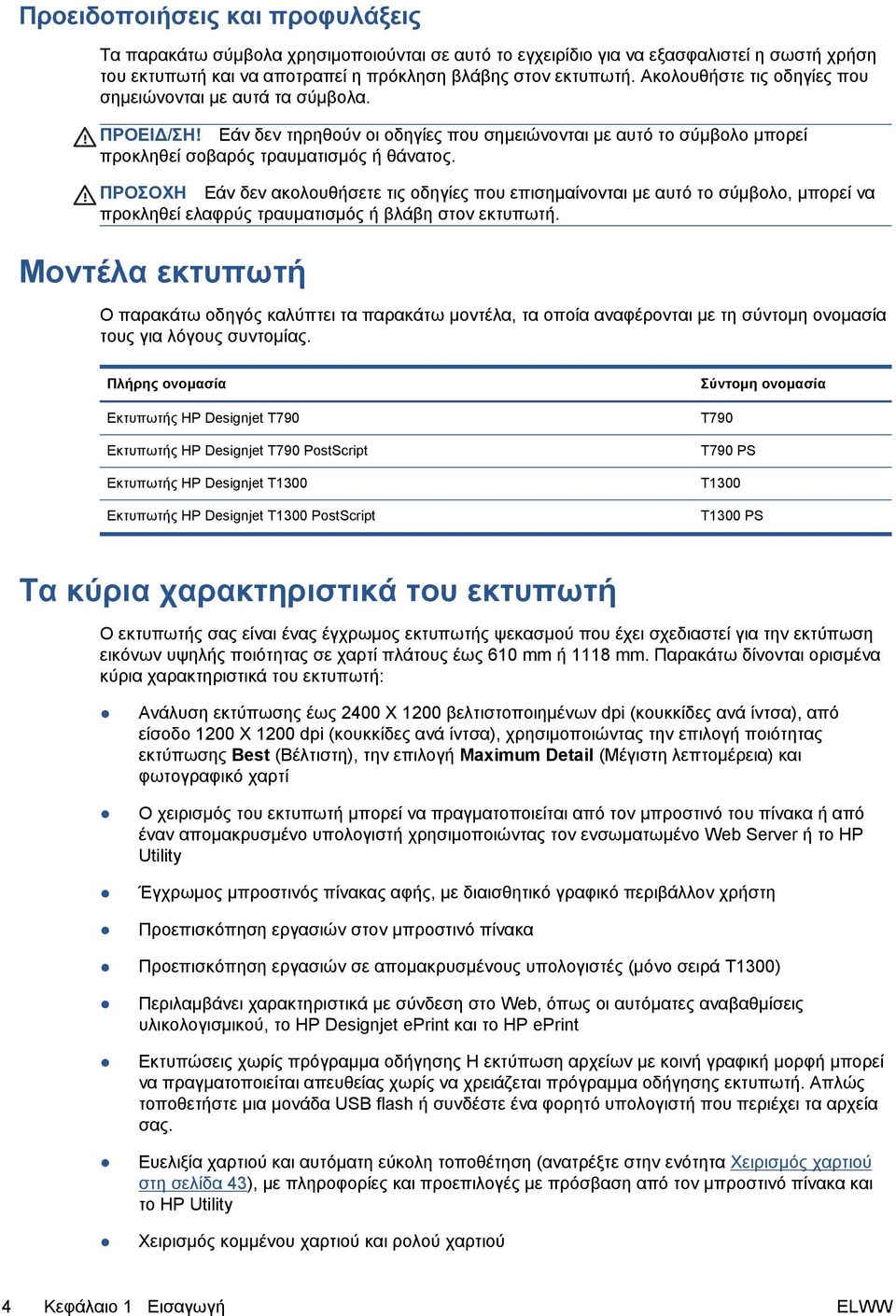 ΠΡΟΣΟΧΗ Εάν δεν ακολουθήσετε τις οδηγίες που επισημαίνονται με αυτό το σύμβολο, μπορεί να προκληθεί ελαφρύς τραυματισμός ή βλάβη στον εκτυπωτή.