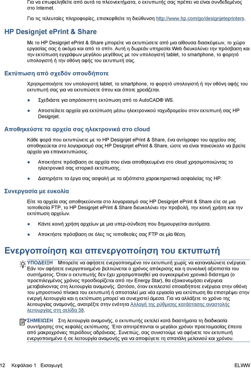 Αυτή η δωρεάν υπηρεσία Web διευκολύνει την πρόσβαση και την εκτύπωση εγγράφων μεγάλου μεγέθους με τον υπολογιστή tablet, το smartphone, το φορητό υπολογιστή ή την οθόνη αφής του εκτυπωτή σας.