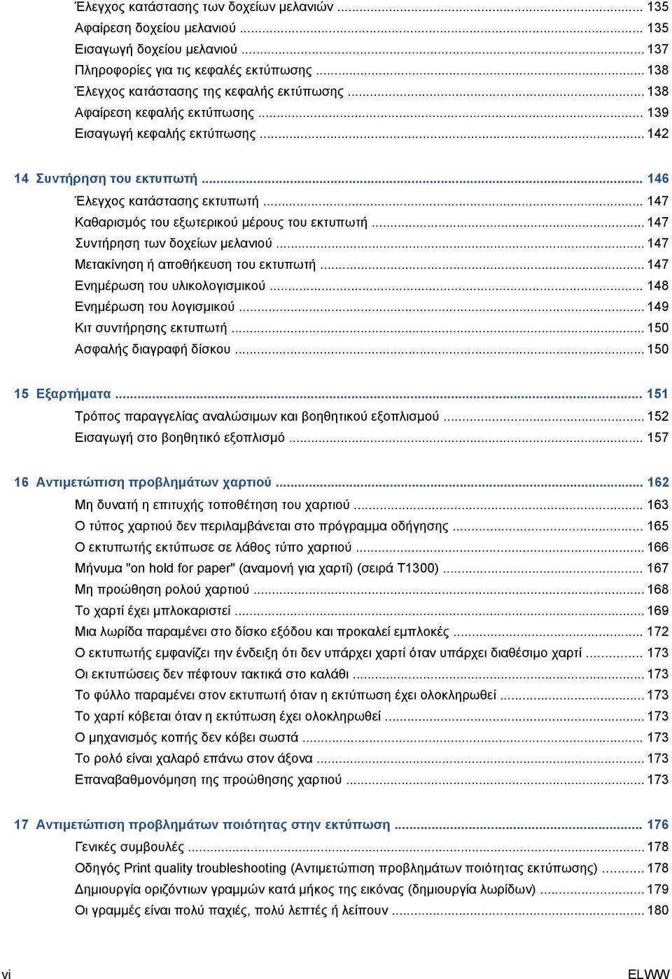.. 147 Συντήρηση των δοχείων μελανιού... 147 Μετακίνηση ή αποθήκευση του εκτυπωτή... 147 Ενημέρωση του υλικολογισμικού... 148 Ενημέρωση του λογισμικού... 149 Κιτ συντήρησης εκτυπωτή.