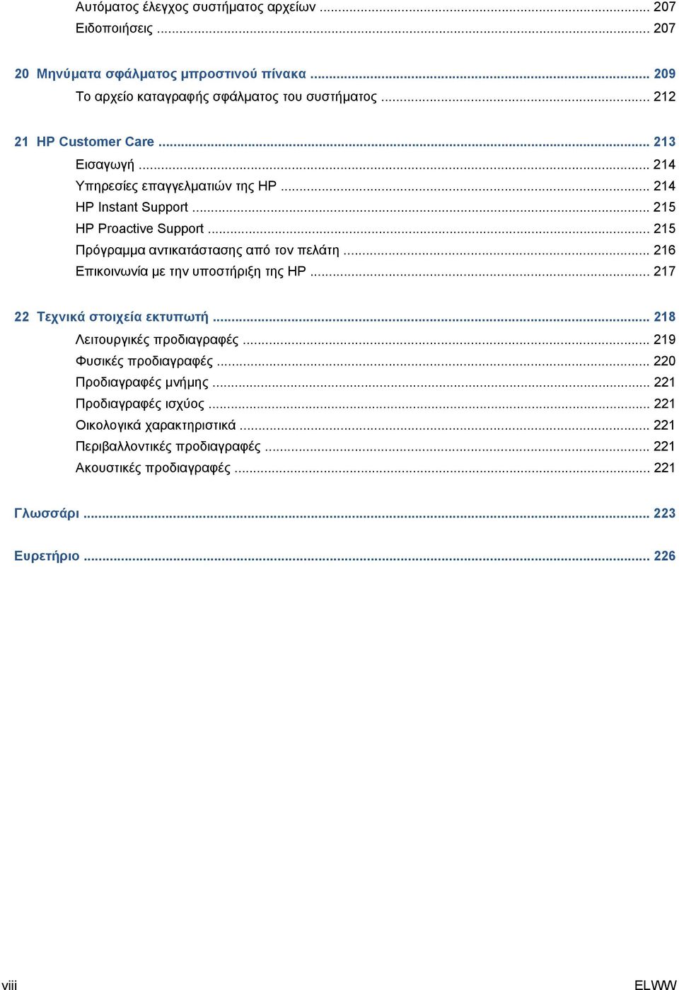 .. 215 Πρόγραμμα αντικατάστασης από τον πελάτη... 216 Επικοινωνία με την υποστήριξη της HP... 217 22 Τεχνικά στοιχεία εκτυπωτή... 218 Λειτουργικές προδιαγραφές.