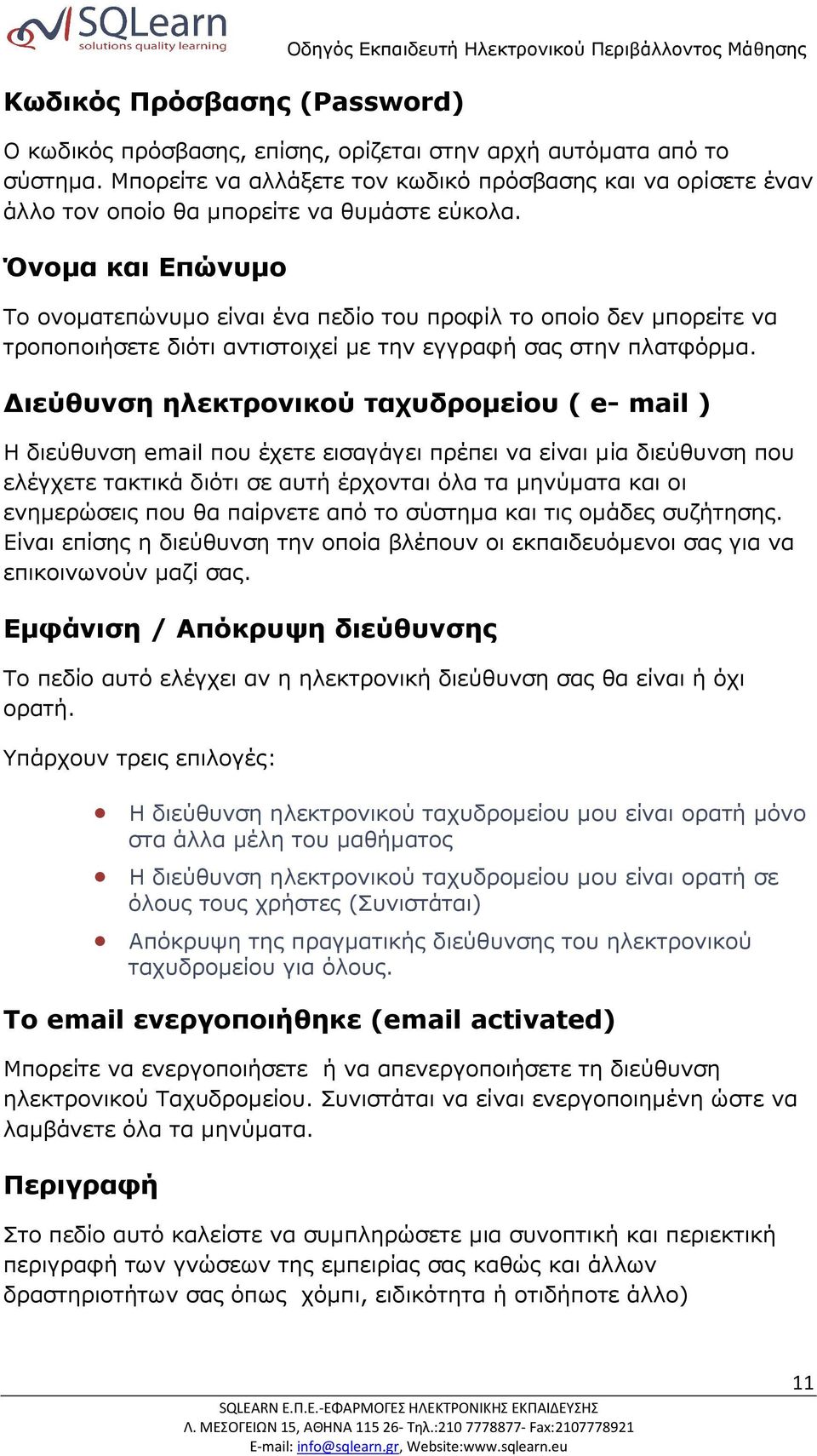 Όνοµα και Επώνυµο Το ονοµατεπώνυµο είναι ένα πεδίο του προφίλ το οποίο δεν µπορείτε να τροποποιήσετε διότι αντιστοιχεί µε την εγγραφή σας στην πλατφόρµα.