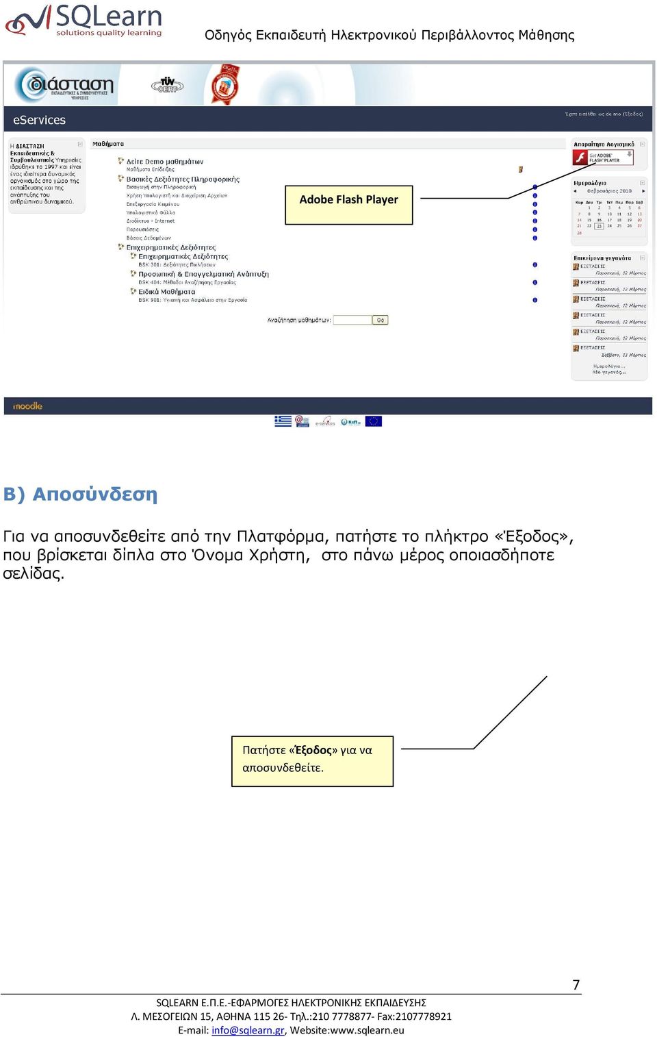 βρίσκεται δίπλα στο Όνοµα Χρήστη, στο πάνω µέρος