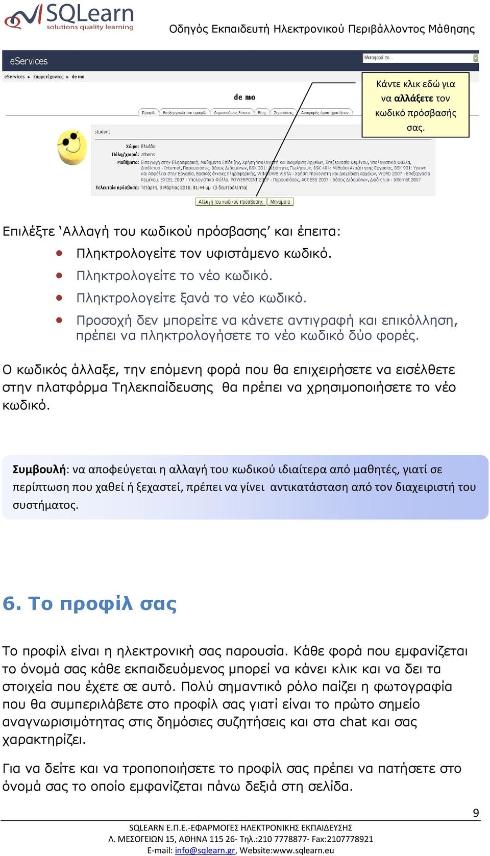 Ο κωδικός άλλαξε, την επόµενη φορά που θα επιχειρήσετε να εισέλθετε στην πλατφόρµα Τηλεκπαίδευσης θα πρέπει να χρησιµοποιήσετε το νέο κωδικό.