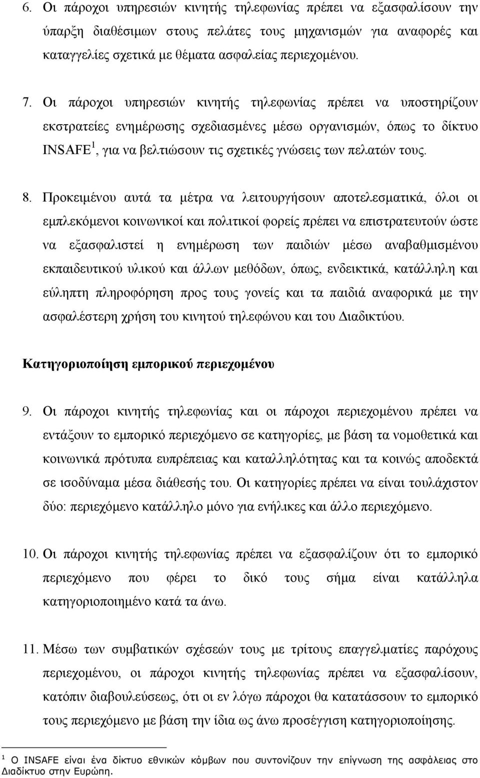 Προκειμένου αυτά τα μέτρα να λειτουργήσουν αποτελεσματικά, όλοι οι εμπλεκόμενοι κοινωνικοί και πολιτικοί φορείς πρέπει να επιστρατευτούν ώστε να εξασφαλιστεί η ενημέρωση των παιδιών μέσω