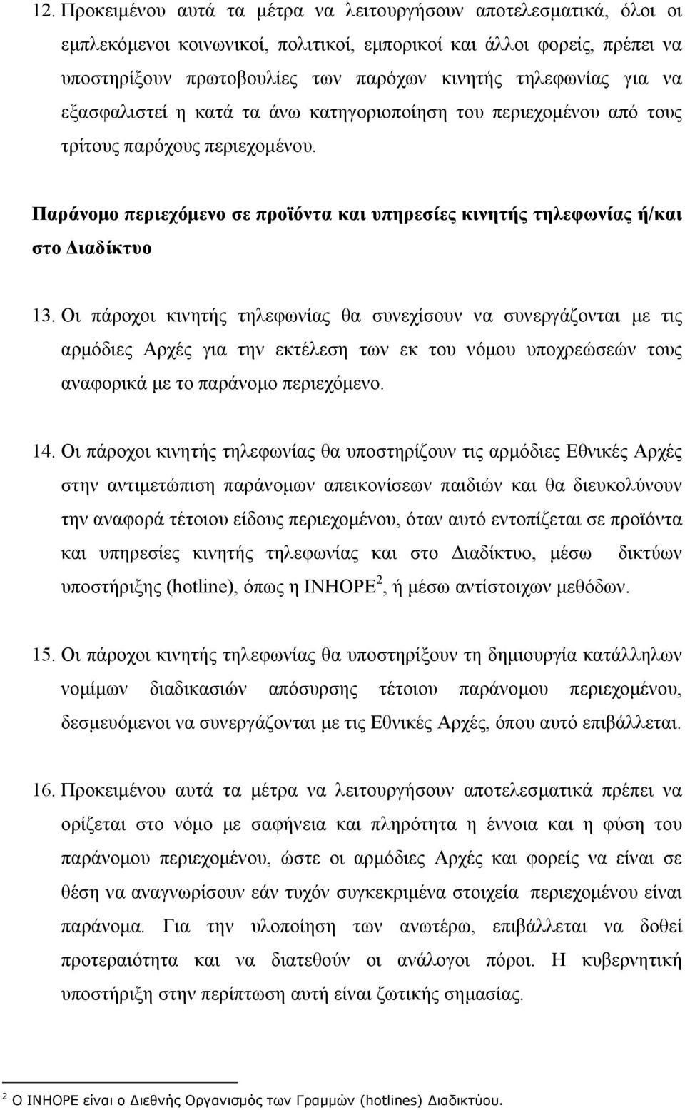 Παράνομο περιεχόμενο σε προϊόντα και υπηρεσίες κινητής τηλεφωνίας ή/και στο Διαδίκτυο 13.