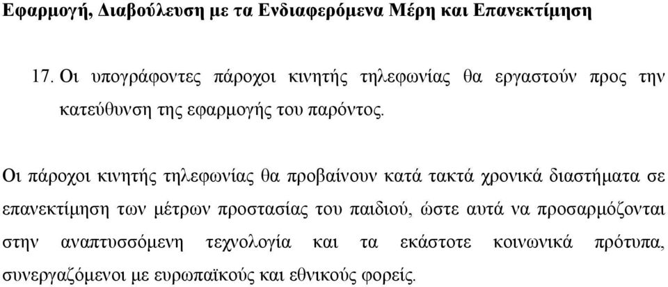 Οι πάροχοι κινητής τηλεφωνίας θα προβαίνουν κατά τακτά χρονικά διαστήματα σε επανεκτίμηση των μέτρων