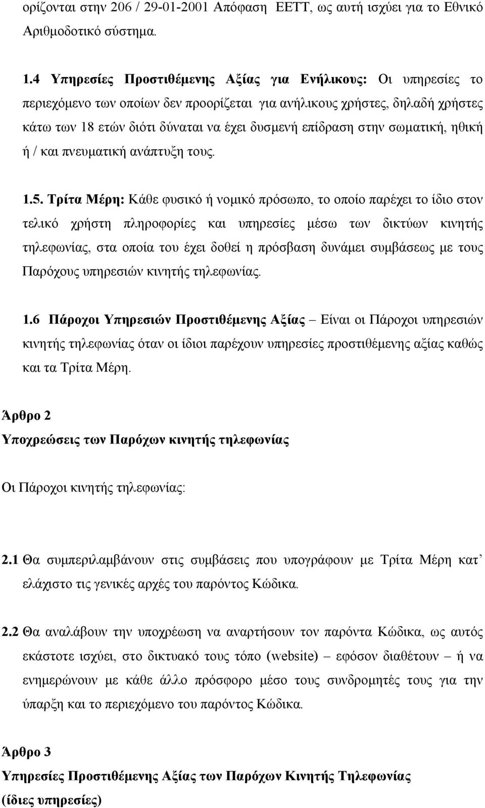 στην σωματική, ηθική ή / και πνευματική ανάπτυξη τους. 1.5.