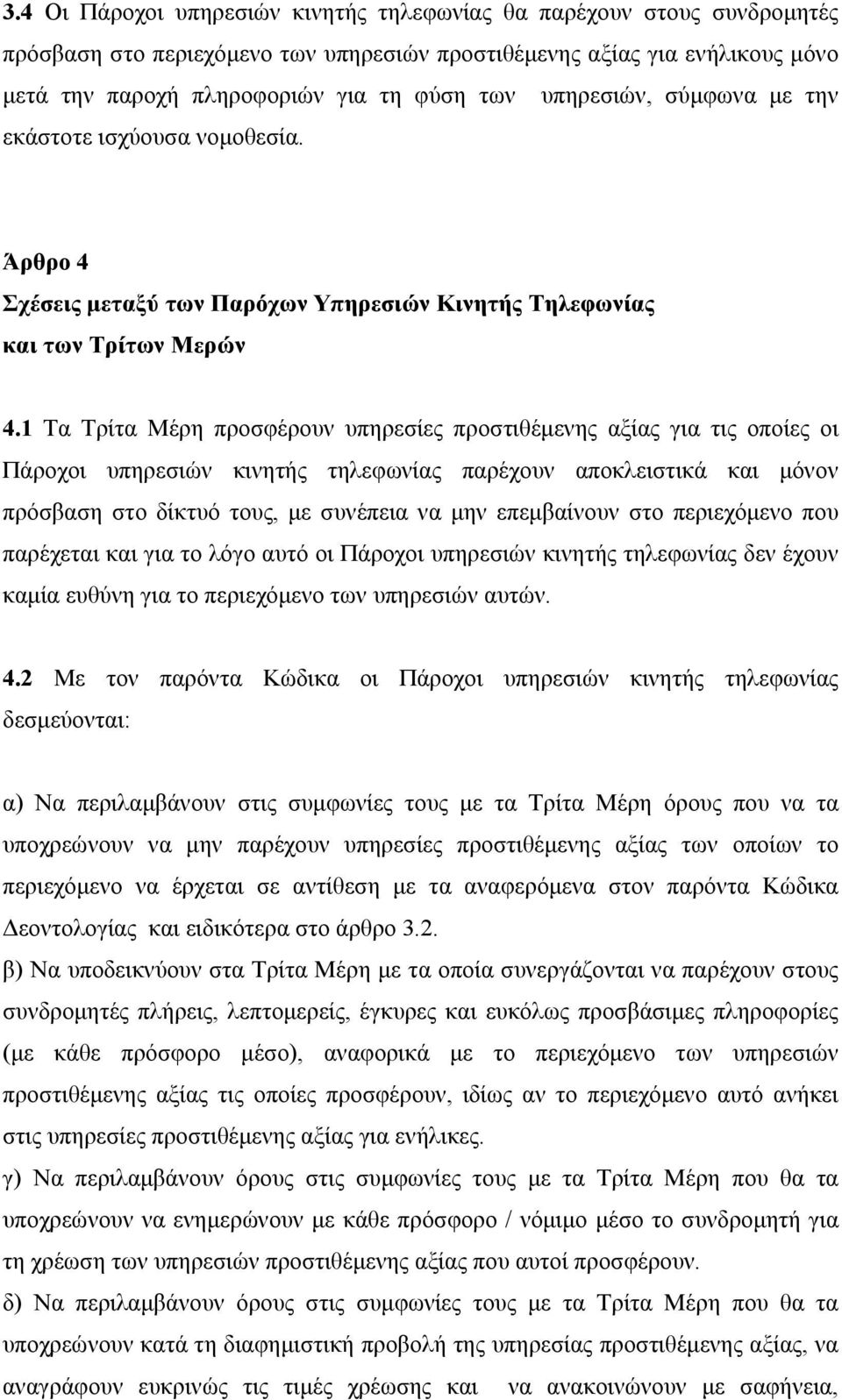 1 Τα Τρίτα Μέρη προσφέρουν υπηρεσίες προστιθέμενης αξίας για τις οποίες οι Πάροχοι υπηρεσιών κινητής τηλεφωνίας παρέχουν αποκλειστικά και μόνον πρόσβαση στο δίκτυό τους, με συνέπεια να μην