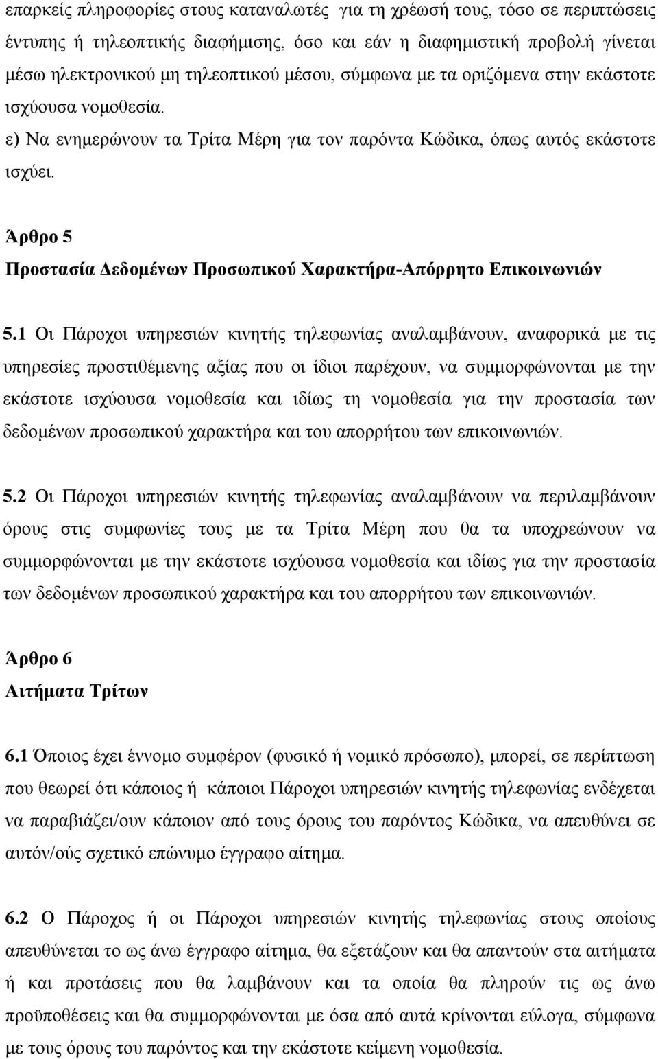 Άρθρο 5 Προστασία Δεδομένων Προσωπικού Χαρακτήρα-Απόρρητο Επικοινωνιών 5.