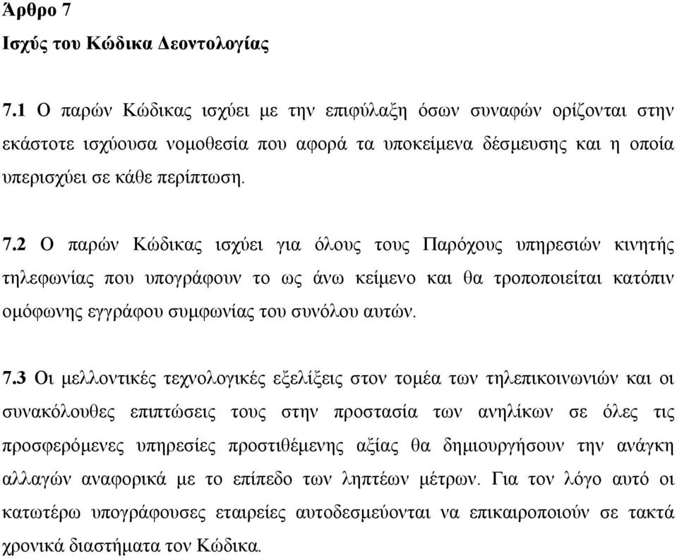 2 Ο παρών Κώδικας ισχύει για όλους τους Παρόχους υπηρεσιών κινητής τηλεφωνίας που υπογράφουν το ως άνω κείμενο και θα τροποποιείται κατόπιν ομόφωνης εγγράφου συμφωνίας του συνόλου αυτών. 7.