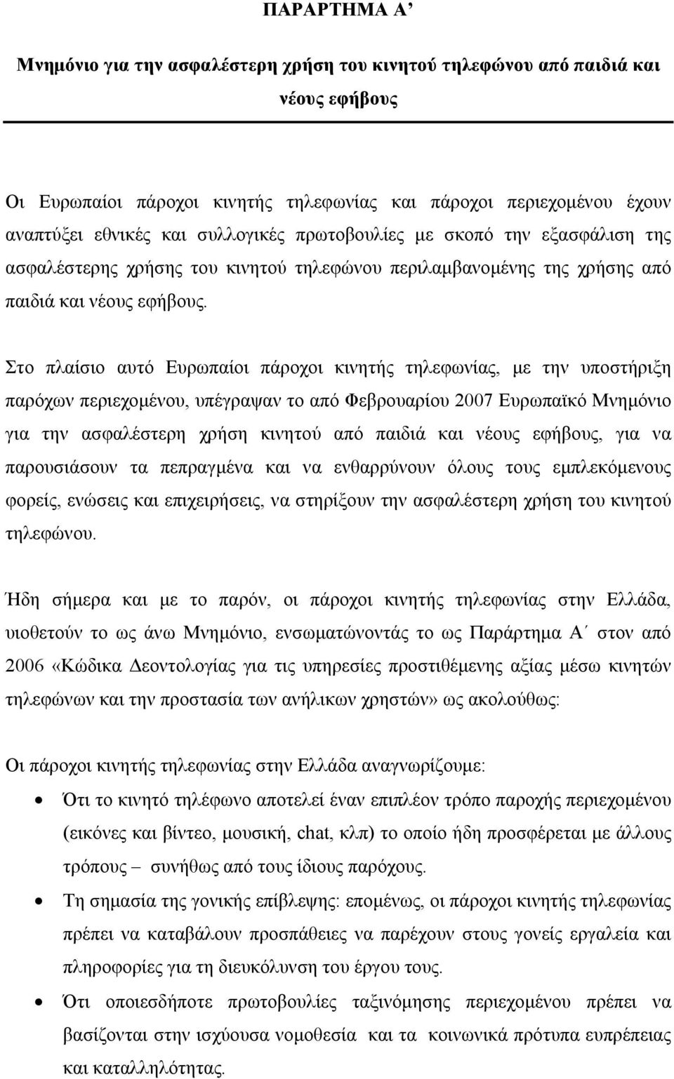 Στο πλαίσιο αυτό Ευρωπαίοι πάροχοι κινητής τηλεφωνίας, με την υποστήριξη παρόχων περιεχομένου, υπέγραψαν το από Φεβρουαρίου 2007 Ευρωπαϊκό Μνημόνιο για την ασφαλέστερη χρήση κινητού από παιδιά και