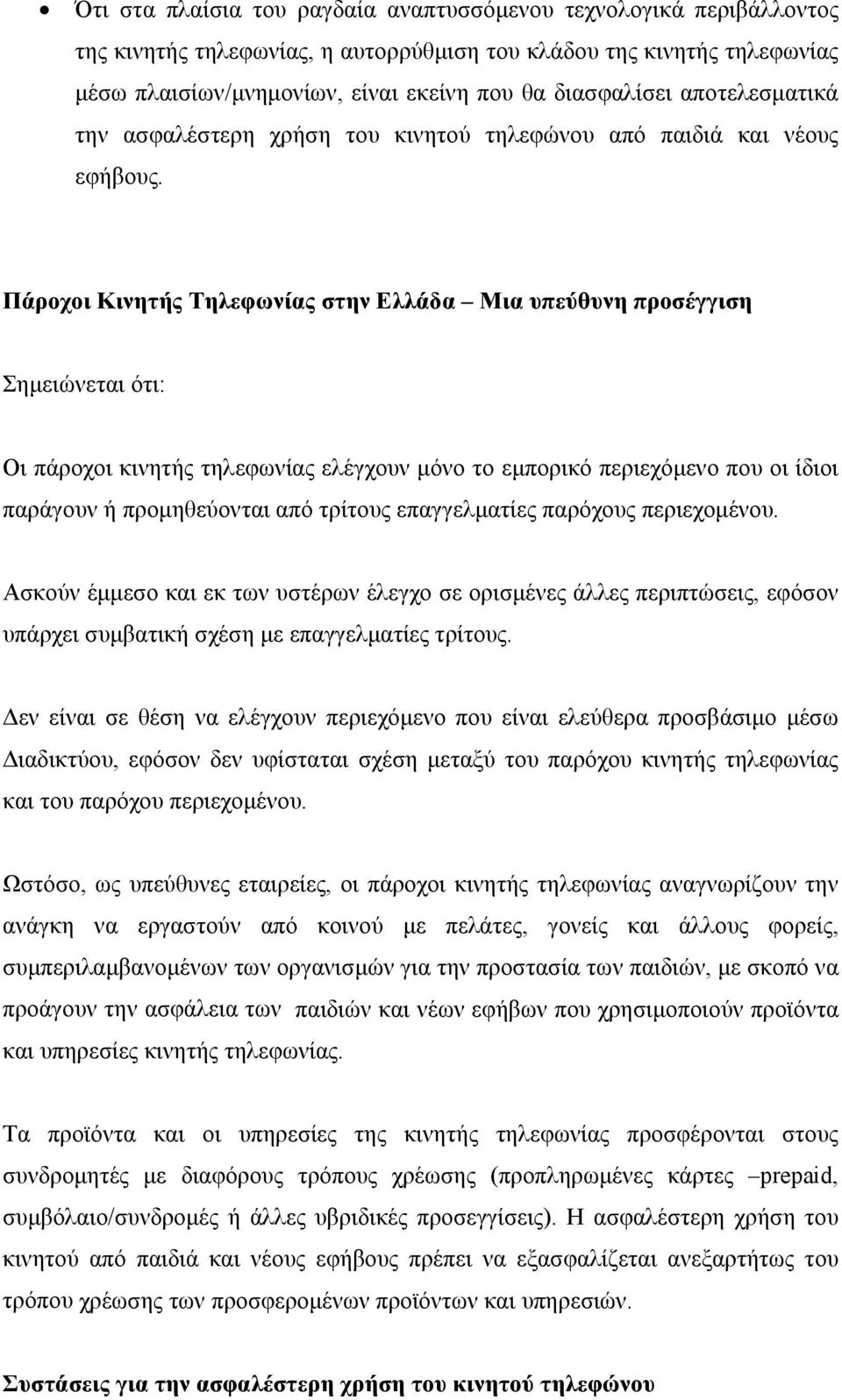 Πάροχοι Κινητής Τηλεφωνίας στην Ελλάδα Μια υπεύθυνη προσέγγιση Σημειώνεται ότι: Οι πάροχοι κινητής τηλεφωνίας ελέγχουν μόνο το εμπορικό περιεχόμενο που οι ίδιοι παράγουν ή προμηθεύονται από τρίτους