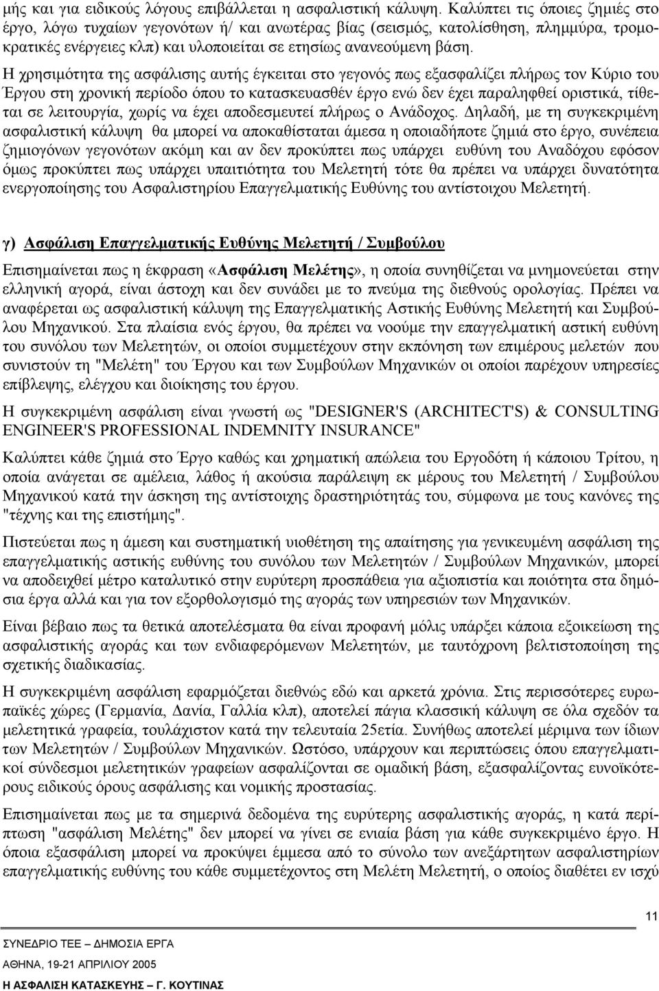 Η χρησιµότητα της ασφάλισης αυτής έγκειται στο γεγονός πως εξασφαλίζει πλήρως τον Κύριο του Έργου στη χρονική περίοδο όπου το κατασκευασθέν έργο ενώ δεν έχει παραληφθεί οριστικά, τίθεται σε