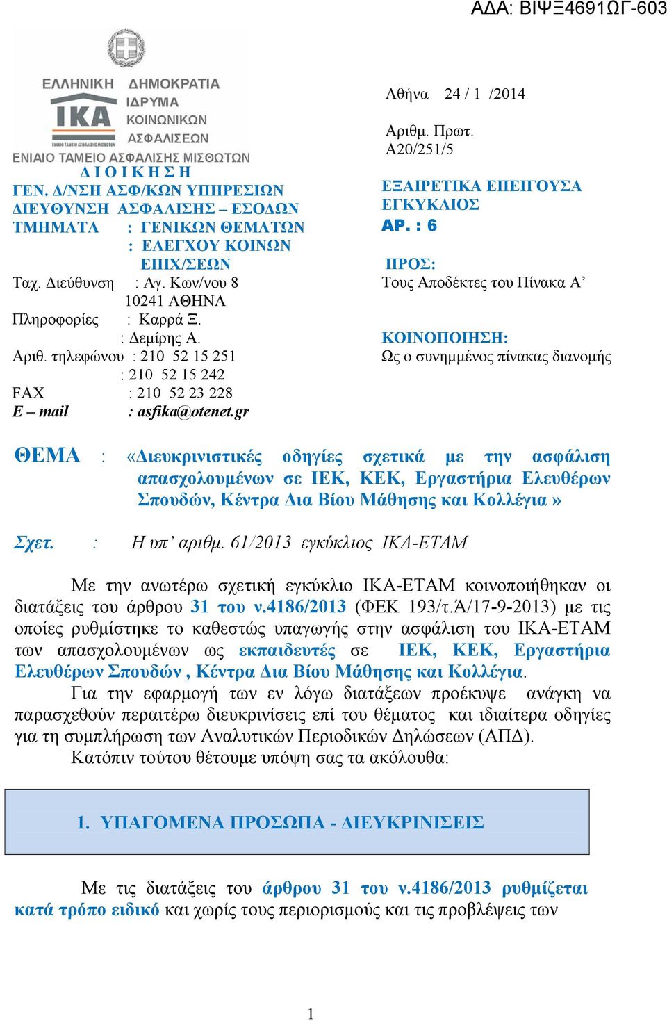 Α20/251/5 ΕΞΑΙΡΕΤΙΚΑ ΕΠΕΙΓΟΥΣΑ EΓΚΥΚΛΙΟΣ ΑΡ.