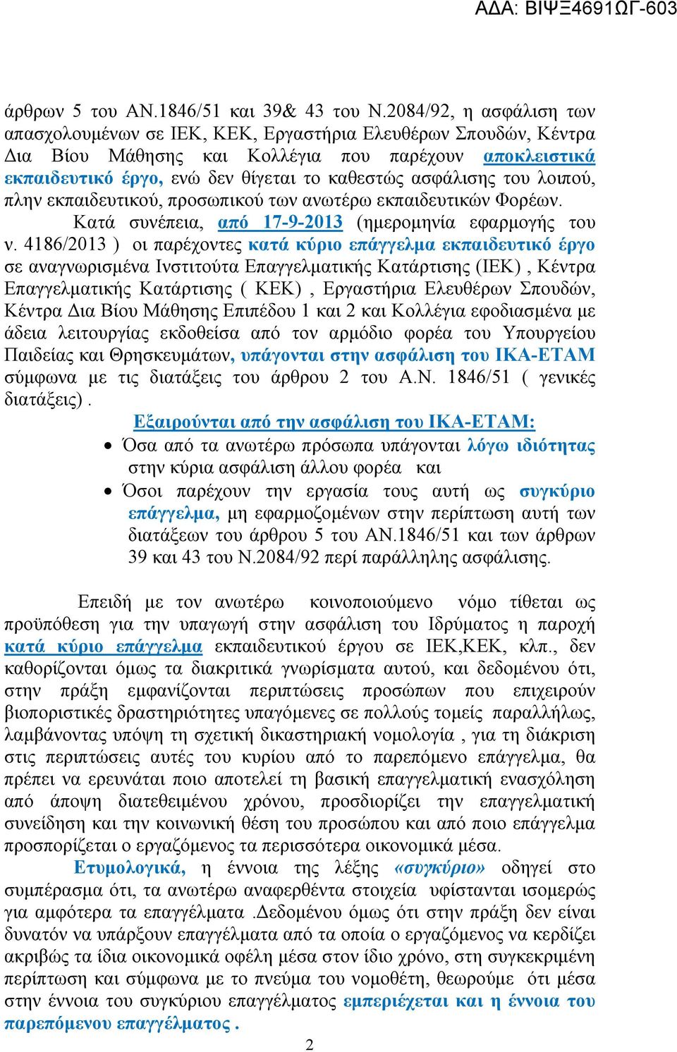 ασφάλισης του λοιπού, πλην εκπαιδευτικού, προσωπικού των ανωτέρω εκπαιδευτικών Φορέων. Κατά συνέπεια, από 17-9-2013 (ημερομηνία εφαρμογής του ν.