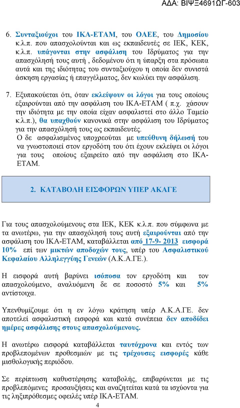 η οποία δεν συνιστά άσκηση εργασίας ή επαγγέλματος, δεν κωλύει την ασφάλιση. 7. Εξυπακούεται ότι, όταν εκλείψουν οι λόγοι για τους οποίους εξαιρούνται από την ασφάλιση του ΙΚΑ-ΕΤΑΜ ( π.χ.