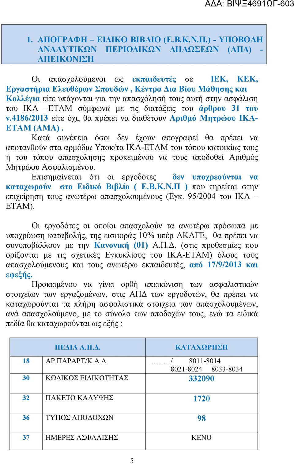 ) - ΥΠΟΒΟΛΗ ΑΝΑΛΥΤΙΚΩΝ ΠΕΡΙΟΔΙΚΩΝ ΔΗΛΩΣΕΩΝ (ΑΠΔ) - ΑΠΕΙΚΟΝΙΣΗ Οι απασχολούμενοι ως εκπαιδευτές σε ΙΕΚ, ΚΕΚ, Εργαστήρια Ελευθέρων Σπουδών, Κέντρα Δια Βίου Μάθησης και Κολλέγια είτε υπάγονται για την