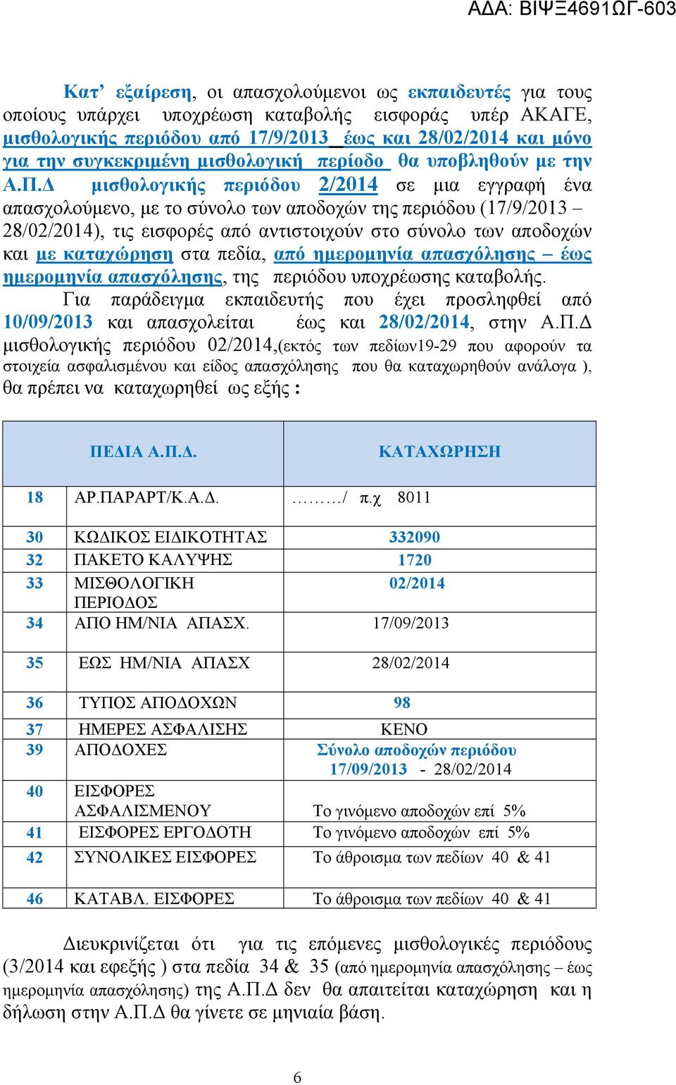 Δ μισθολογικής περιόδου 2/2014 σε μια εγγραφή ένα απασχολούμενο, με το σύνολο των αποδοχών της περιόδου (17/9/2013 28/02/2014), τις εισφορές από αντιστοιχούν στο σύνολο των αποδοχών και με καταχώρηση