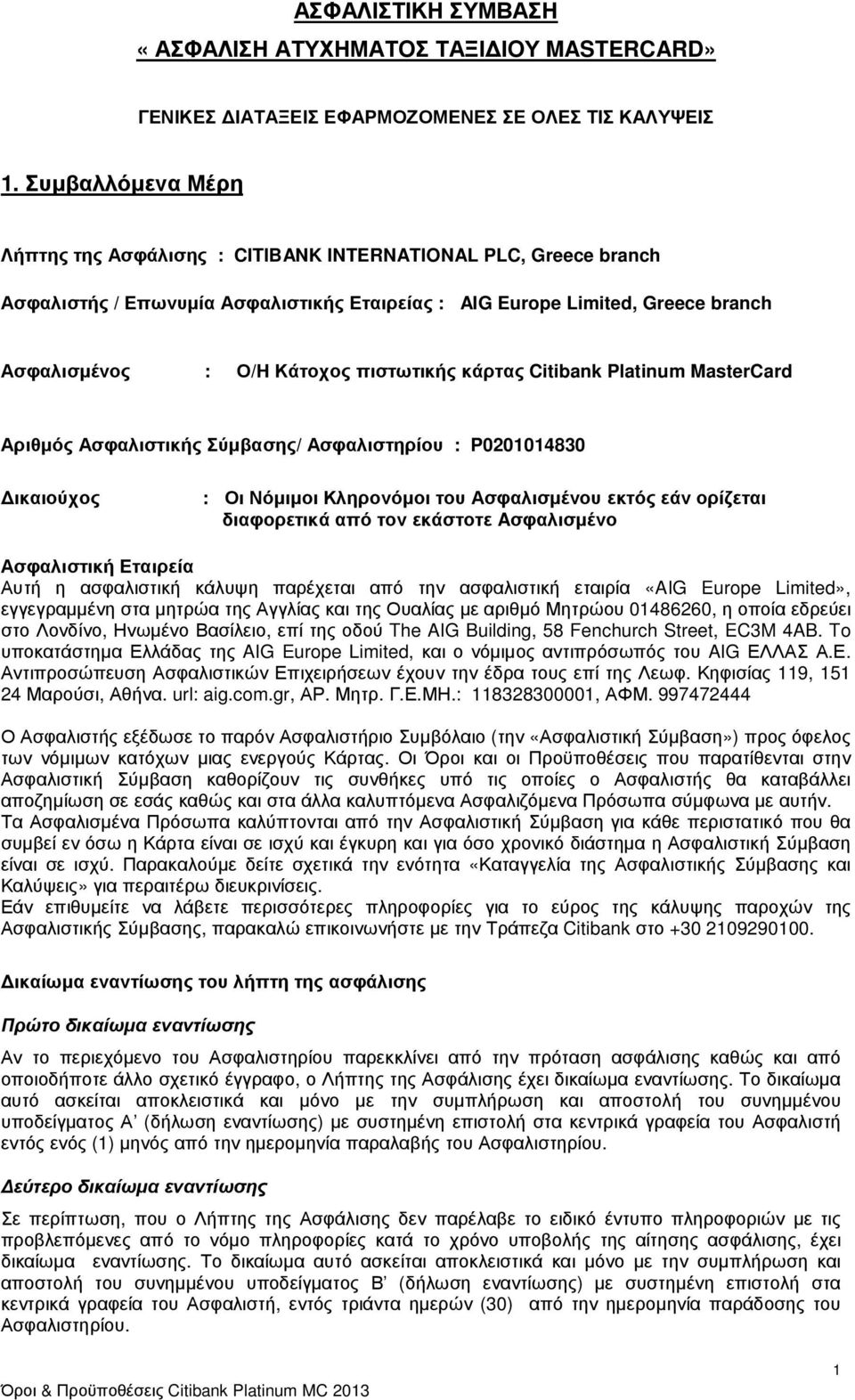 πιστωτικής κάρτας Citibank Platinum MasterCard Αριθµός Ασφαλιστικής Σύµβασης/ Ασφαλιστηρίου : P0201014830 ικαιούχος : Οι Νόµιµοι Κληρονόµοι του Ασφαλισµένου εκτός εάν ορίζεται διαφορετικά από τον