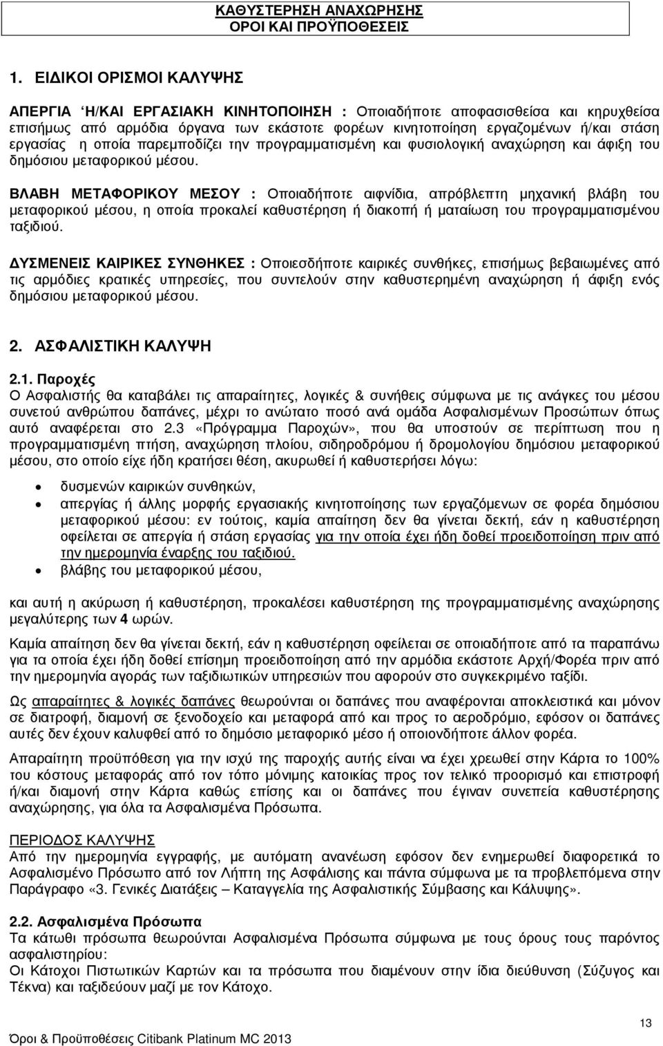 οποία παρεµποδίζει την προγραµµατισµένη και φυσιολογική αναχώρηση και άφιξη του δηµόσιου µεταφορικού µέσου.