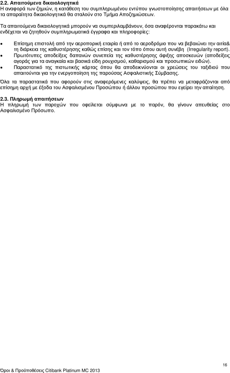 το αεροδρόµιο που να βεβαιώνει την αιτία& τη διάρκεια της καθυστέρησης καθώς επίσης και τον τόπο όπου αυτή συνέβη (Irregularity report).
