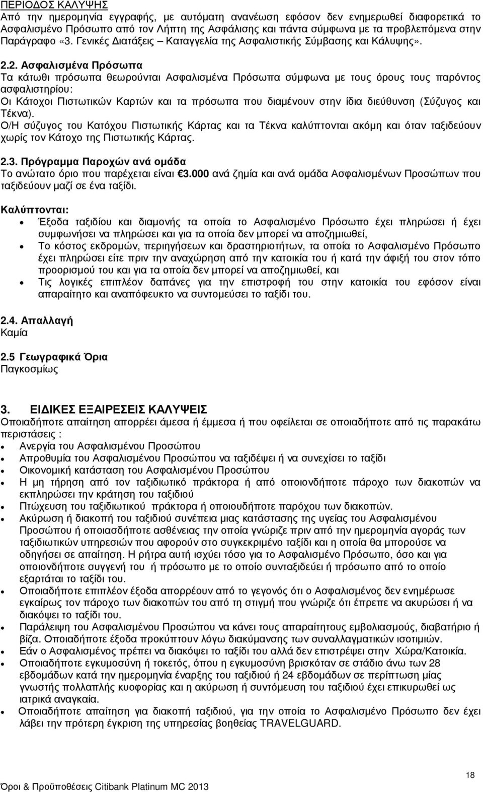 2. Ασφαλισµένα Πρόσωπα Τα κάτωθι πρόσωπα θεωρούνται Ασφαλισµένα Πρόσωπα σύµφωνα µε τους όρους τους παρόντος ασφαλιστηρίου: Οι Κάτοχοι Πιστωτικών Καρτών και τα πρόσωπα που διαµένουν στην ίδια