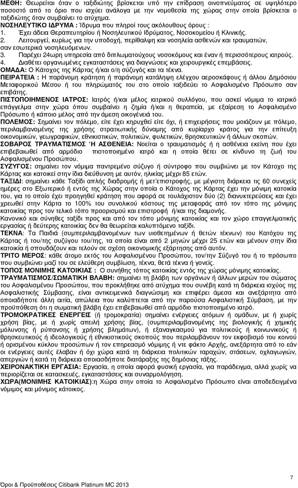 Λειτουργεί, κυρίως για την υποδοχή, περίθαλψη και νοσηλεία ασθενών και τραυµατιών, σαν εσωτερικά νοσηλευόµενων. 3.