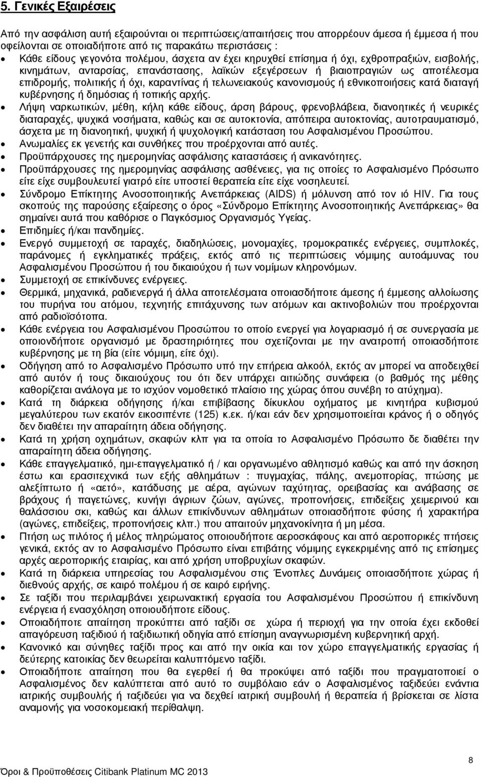 τελωνειακούς κανονισµούς ή εθνικοποιήσεις κατά διαταγή κυβέρνησης ή δηµόσιας ή τοπικής αρχής.