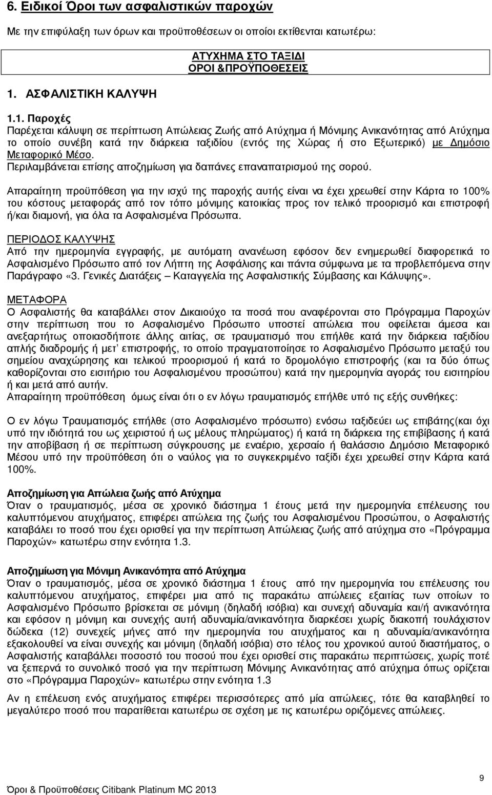 1. Παροχές Παρέχεται κάλυψη σε περίπτωση Απώλειας Ζωής από Ατύχηµα ή Μόνιµης Ανικανότητας από Ατύχηµα το οποίο συνέβη κατά την διάρκεια ταξιδίου (εντός της Χώρας ή στο Εξωτερικό) µε ηµόσιο Μεταφορικό