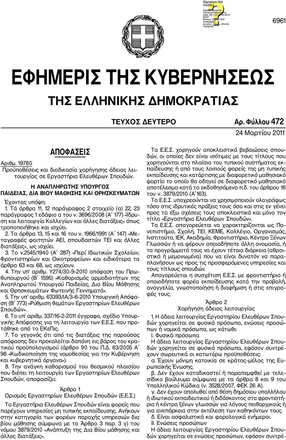 Τά άρθρα 11, 12 παράγραφος 2 στοιχείο (α) 22, 23 παράγραφος 1 εδάφιο α του ν. 3696/2008 (Α 177) «Ίδρυ ση και λειτουργία Κολλεγίων και άλλες διατάξεις» όπως τροποποιήθηκε και ισχύει. 2. Τα άρθρα 13, 15 και 16 του ν.