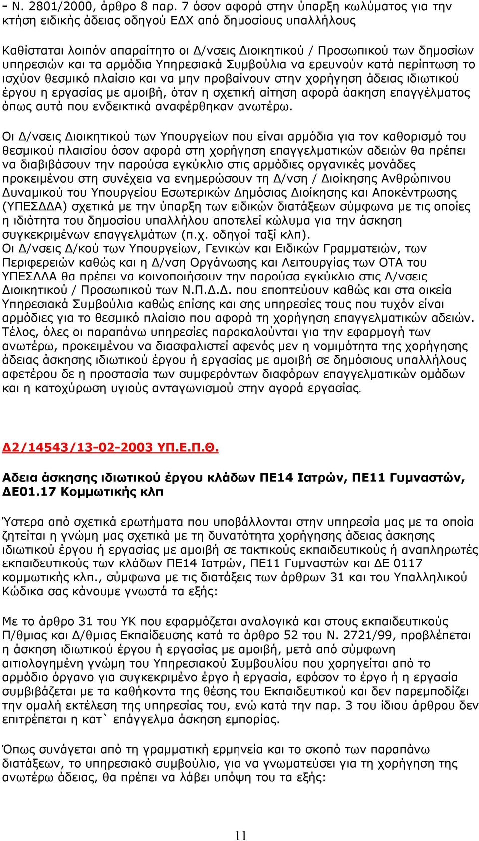 αρμόδια Υπηρεσιακά Συμβούλια να ερευνούν κατά περίπτωση το ισχύον θεσμικό πλαίσιο και να μην προβαίνουν στην χορήγηση άδειας ιδιωτικού έργου η εργασίας με αμοιβή, όταν η σχετική αίτηση αφορά άακηση