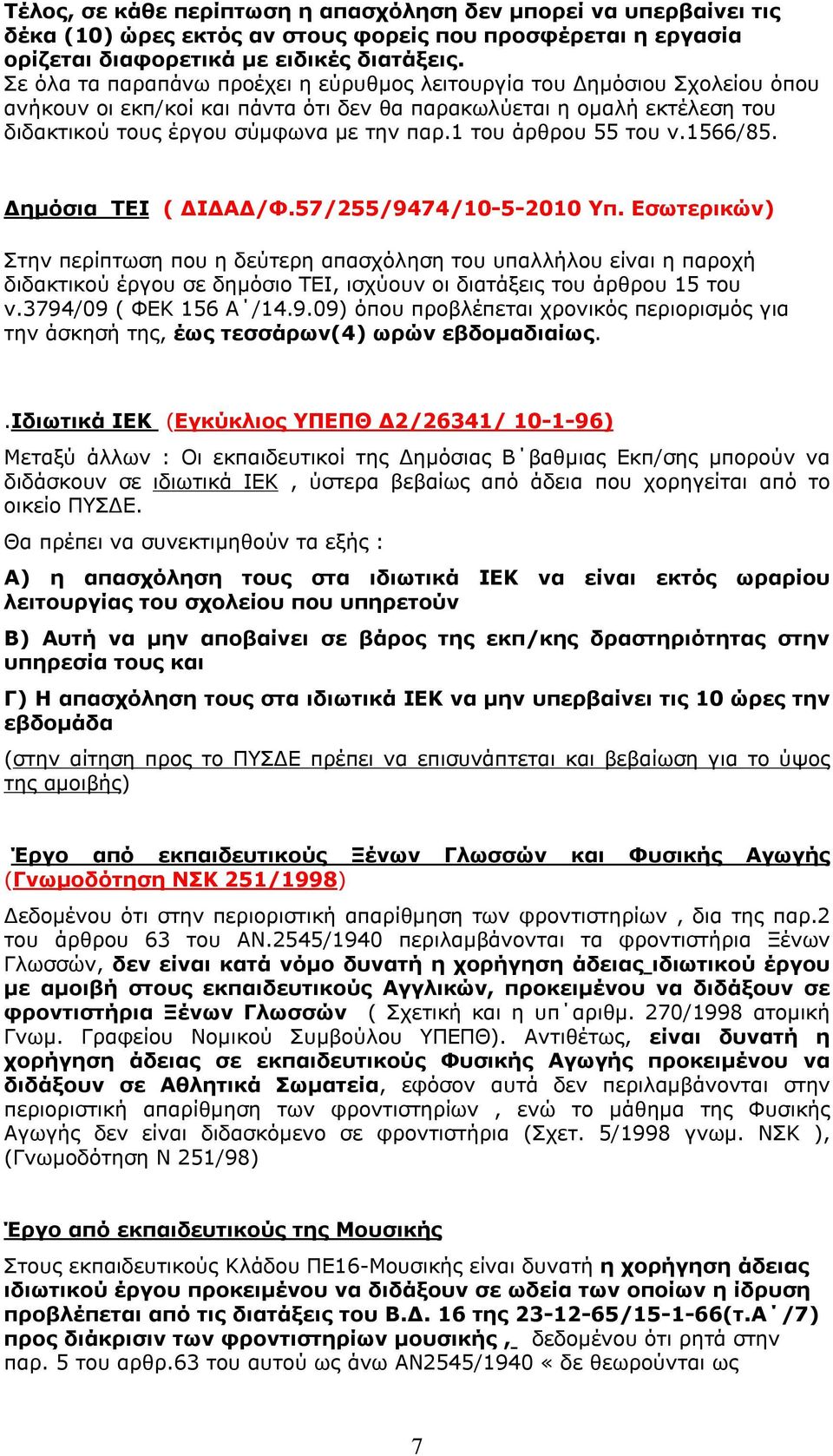 1 του άρθρου 55 του ν.1566/85. Δημόσια ΤΕΙ ( ΔΙΔΑΔ/Φ.57/255/9474/10-5-2010 Υπ.
