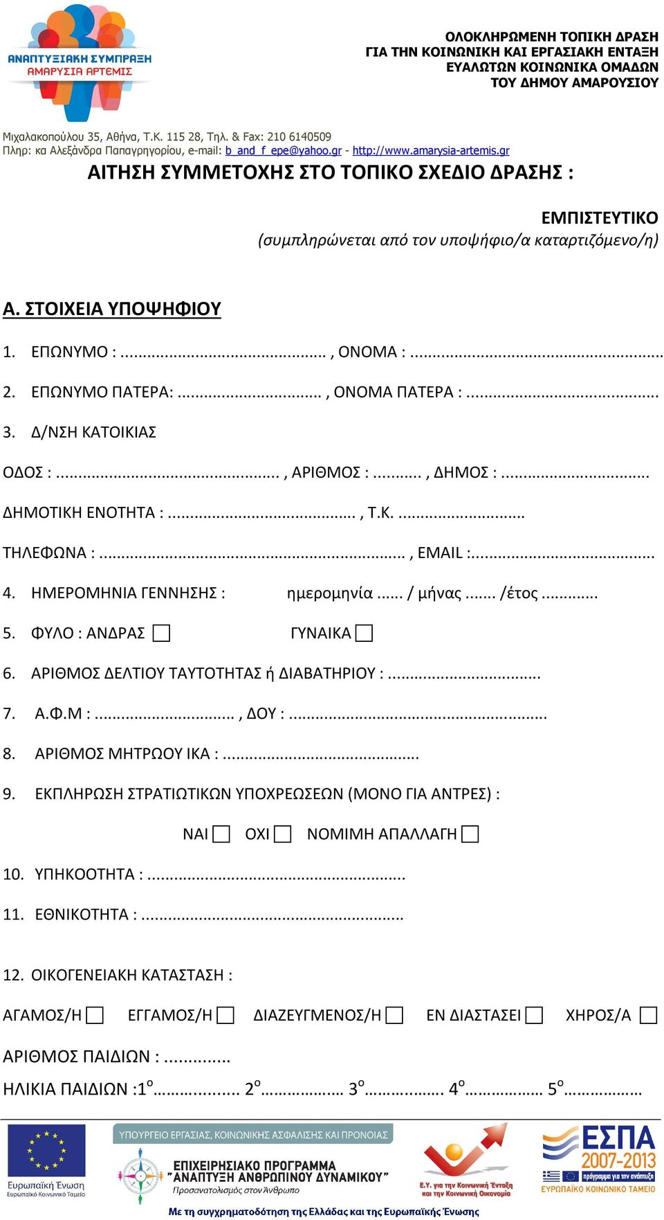 .. 5. ΦΥΛΟ : ΑΝΔΡΑΣ ΓΥΝΑΙΚΑ 6. ΑΡΙΘΜΟΣ ΔΕΛΤΙΟΥ ΤΑΥΤΟΤΗΤΑΣ ή ΔΙΑΒΑΤΗΡΙΟΥ :... 7. Α.Φ.Μ :..., ΔΟΥ :... 8. ΑΡΙΘΜΟΣ ΜΗΤΡΩΟΥ ΙΚΑ :... 9.