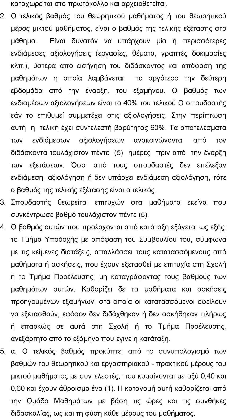 ), ύστερα από εισήγηση του διδάσκοντος και απόφαση της μαθημάτων η οποία λαμβάνεται το αργότερο την δεύτερη εβδομάδα από την έναρξη, του εξαμήνου.