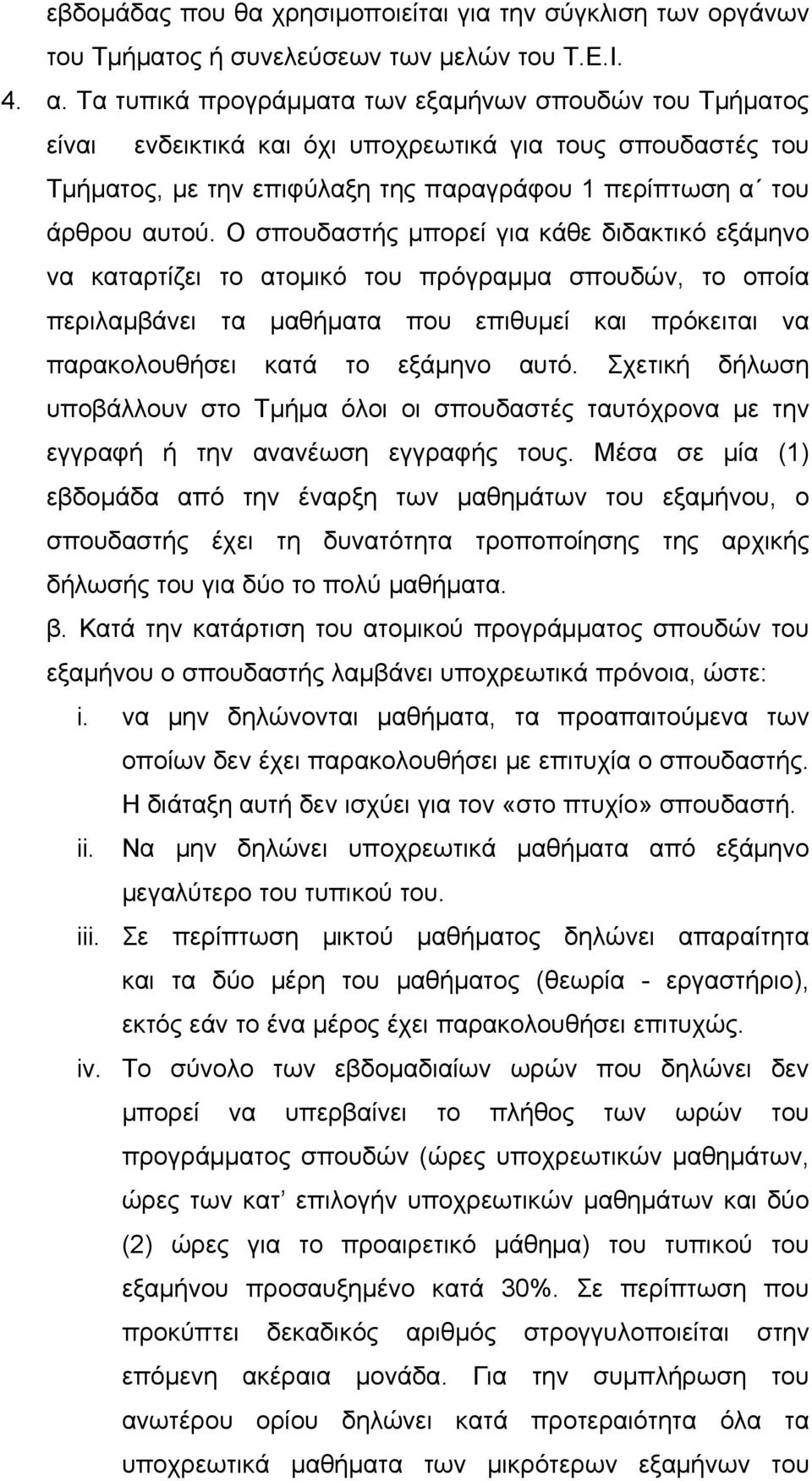 Ο σπουδαστής μπορεί για κάθε διδακτικό εξάμηνο να καταρτίζει το ατομικό του πρόγραμμα σπουδών, το οποία περιλαμβάνει τα μαθήματα που επιθυμεί και πρόκειται να παρακολουθήσει κατά το εξάμηνο αυτό.