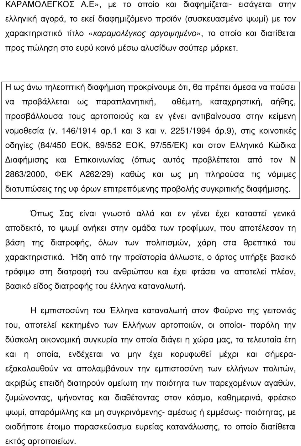 πώληση στο ευρύ κοινό µέσω αλυσίδων σούπερ µάρκετ.