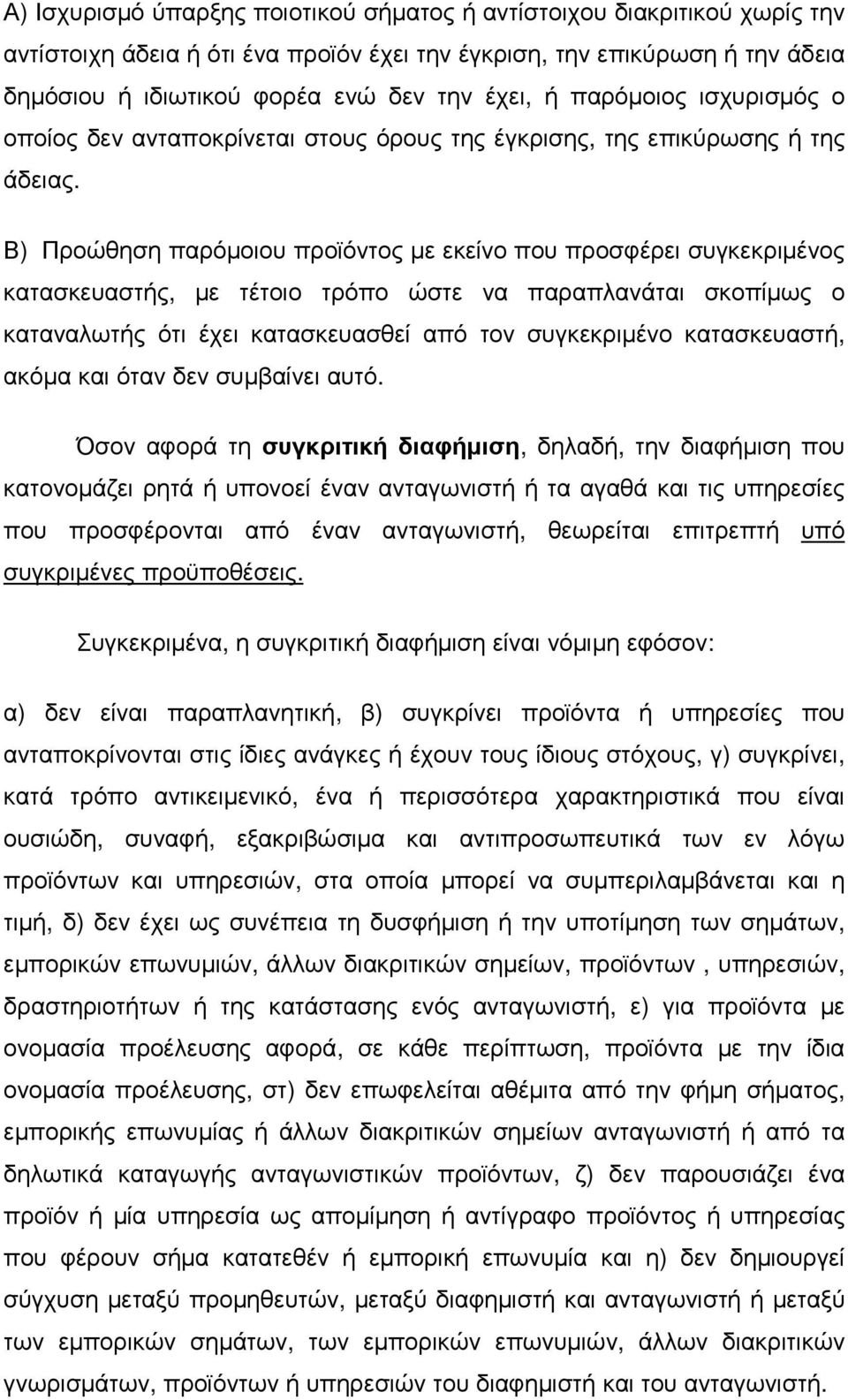 Β) Προώθηση παρόµοιου προϊόντος µε εκείνο που προσφέρει συγκεκριµένος κατασκευαστής, µε τέτοιο τρόπο ώστε να παραπλανάται σκοπίµως ο καταναλωτής ότι έχει κατασκευασθεί από τον συγκεκριµένο