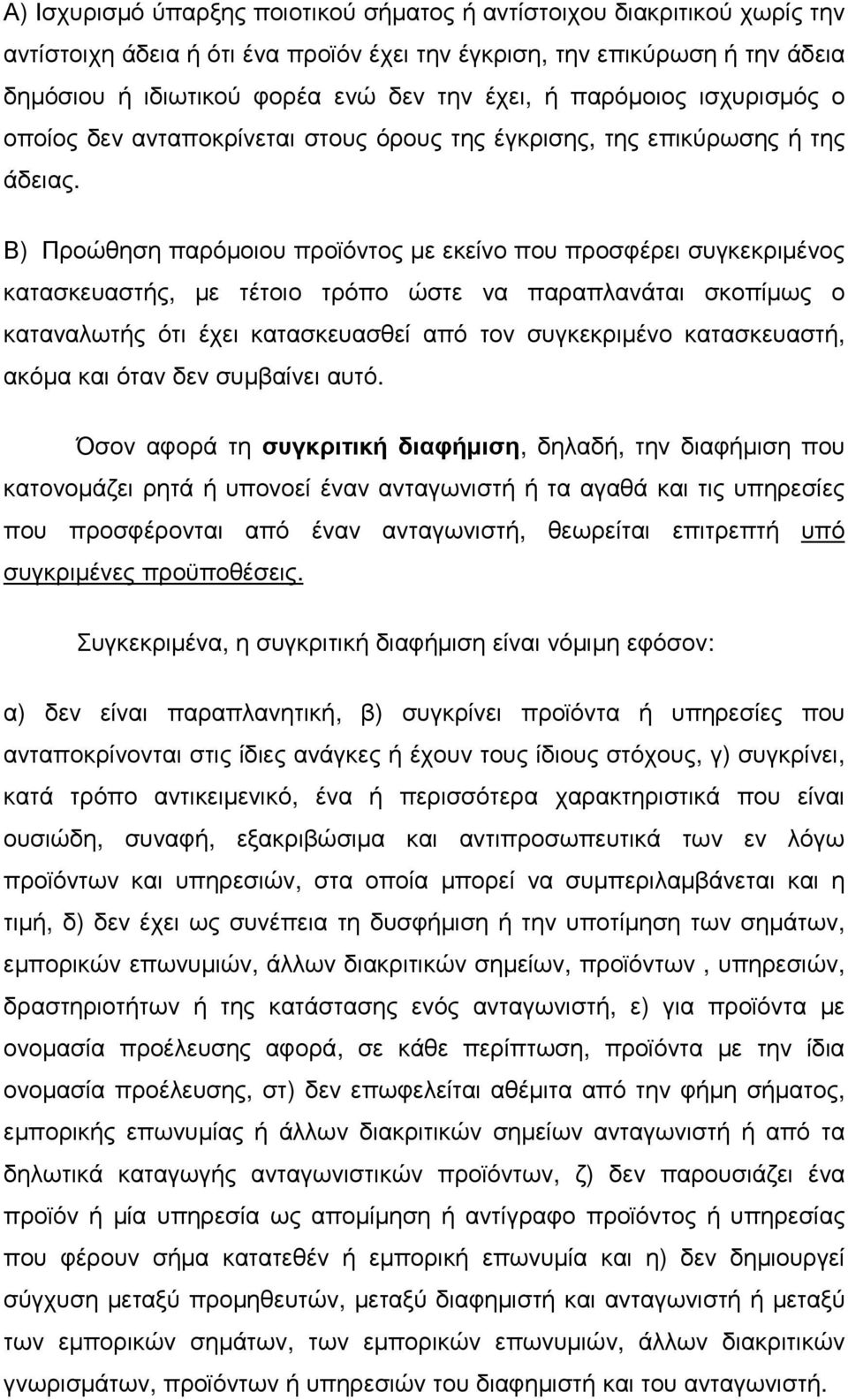 Β) Προώθηση παρόµοιου προϊόντος µε εκείνο που προσφέρει συγκεκριµένος κατασκευαστής, µε τέτοιο τρόπο ώστε να παραπλανάται σκοπίµως ο καταναλωτής ότι έχει κατασκευασθεί από τον συγκεκριµένο