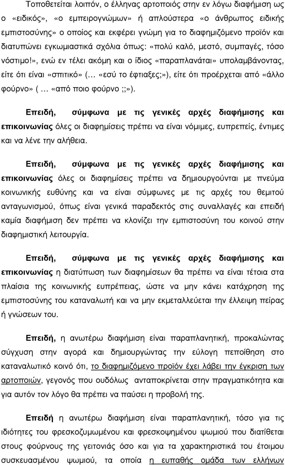 », ενώ εν τέλει ακόµη και ο ίδιος «παραπλανάται» υπολαµβάνοντας, είτε ότι είναι «σπιτικό» ( «εσύ το έφτιαξες;»), είτε ότι προέρχεται από «άλλο φούρνο» ( «από ποιο φούρνο ;;»).