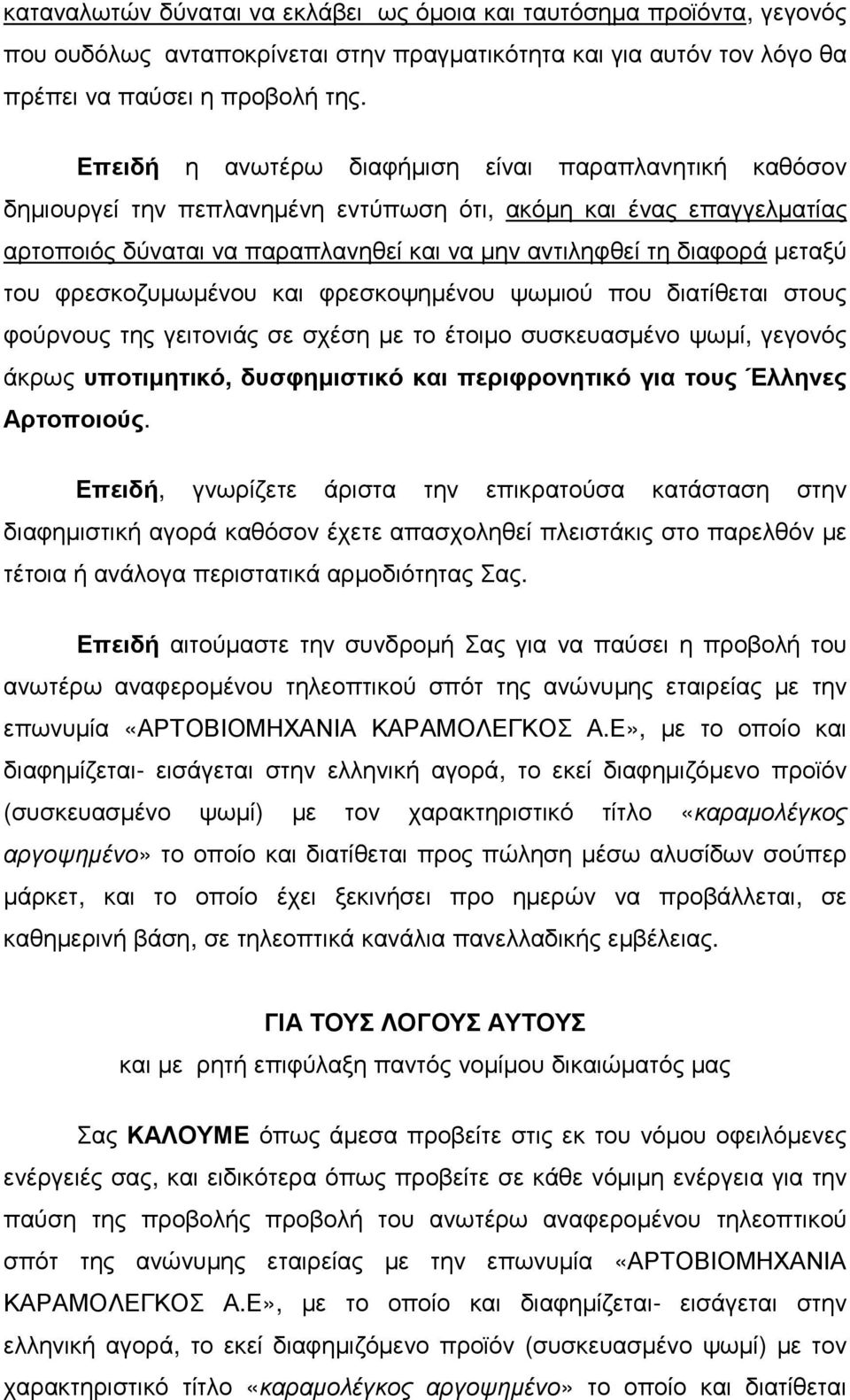 του φρεσκοζυµωµένου και φρεσκοψηµένου ψωµιού που διατίθεται στους φούρνους της γειτονιάς σε σχέση µε το έτοιµο συσκευασµένο ψωµί, γεγονός άκρως υποτιµητικό, δυσφηµιστικό και περιφρονητικό για τους