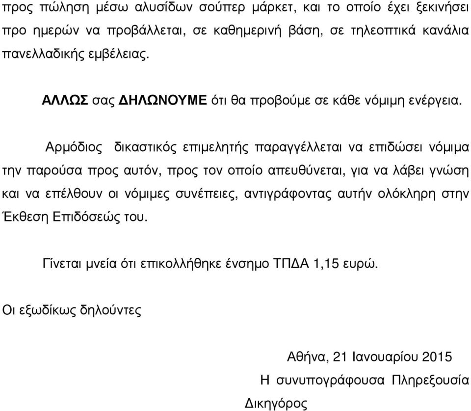 Αρµόδιος δικαστικός επιµελητής παραγγέλλεται να επιδώσει νόµιµα την παρούσα προς αυτόν, προς τον οποίο απευθύνεται, για να λάβει γνώση και να