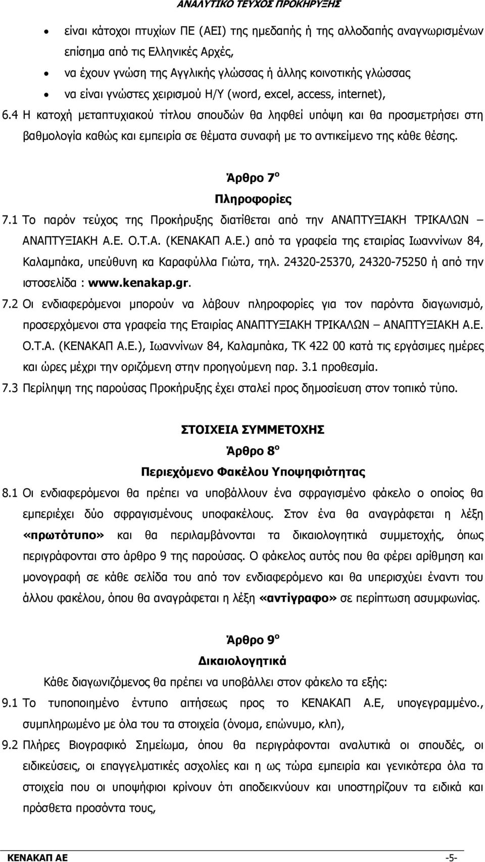 Άρθρο 7 ο Πληροφορίες 7.1 Το παρόν τεύχος της Προκήρυξης διατίθεται από την ΑΝΑΠΤΥΞΙΑΚΗ ΤΡΙΚΑΛΩΝ ΑΝΑΠΤΥΞΙΑΚΗ Α.Ε.