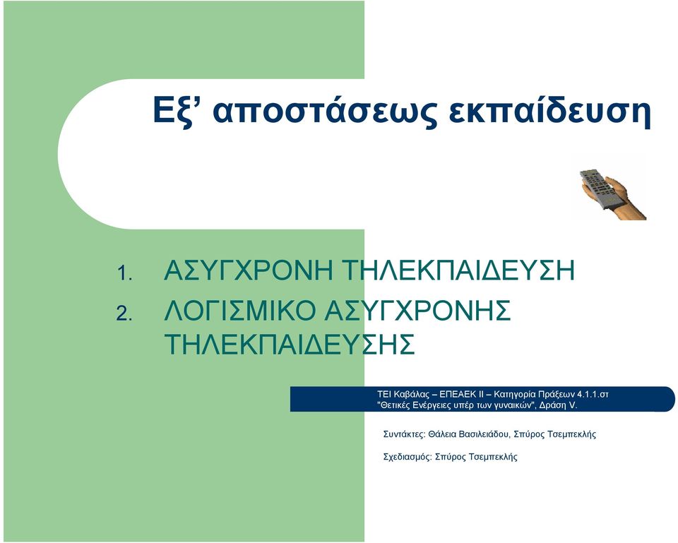Κατηγορία Πράξεων 4.1.